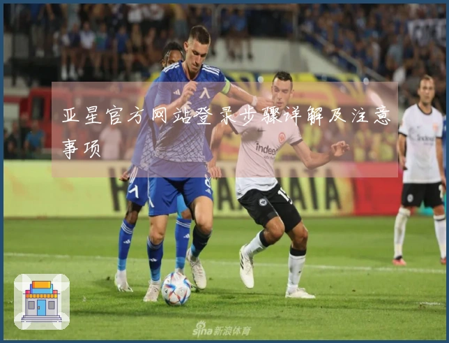 亚星官方网站登录步骤详解及注意事项