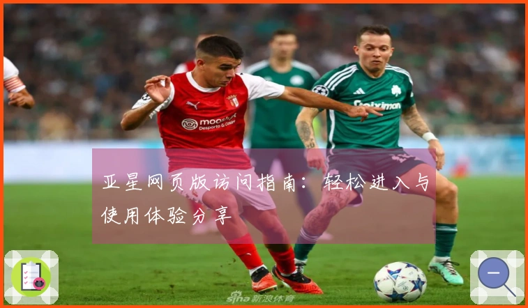 亚星网页版访问指南：轻松进入与使用体验分享